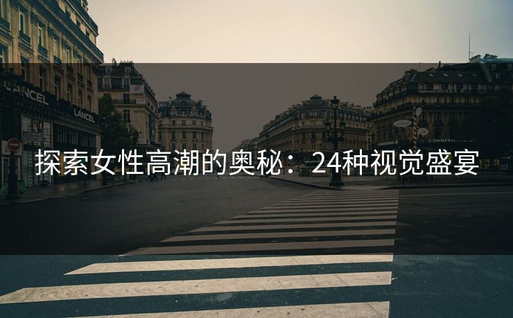 探索女性高潮的奥秘：24种视觉盛宴